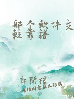 哪个软件交友比较靠谱