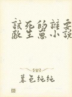 该死的谁要和情敌生崽小说全文免费阅读
