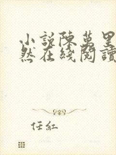 小说陈万里唐嫣然在线阅读完整版