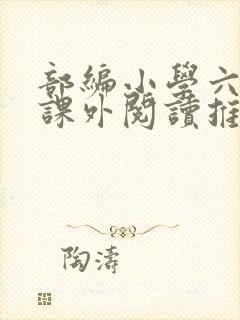 部编小学六年级课外阅读推荐书目