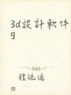 3d设计软件ug