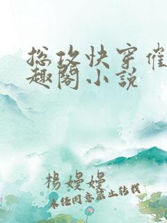 总攻快穿催眠笔趣阁小说