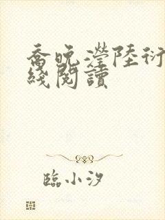 乔晚滢陆衍舟在线阅读