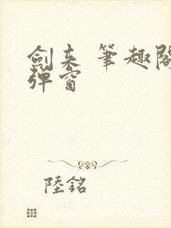 剑来 笔趣阁无弹窗