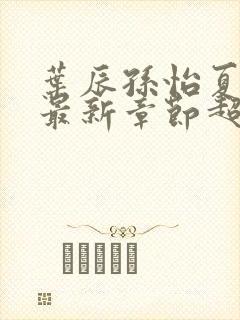 叶辰孙怡夏若雪最新章节超前更新