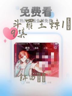 斗罗玉转1―19集