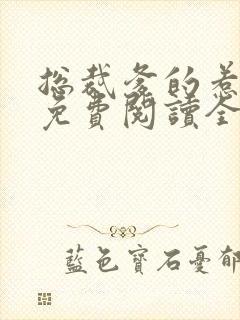 总裁爹的惹不起免费阅读全文