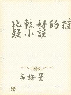 比较好的推理悬疑小说