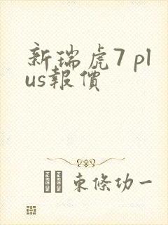 新瑞虎7 plus报价