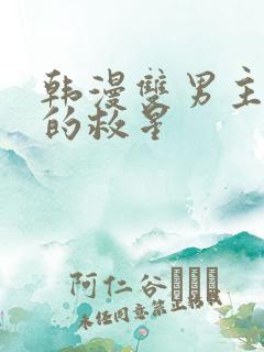 韩漫双男主周一的救星