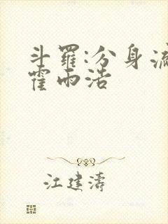 斗罗:分身流的霍雨浩