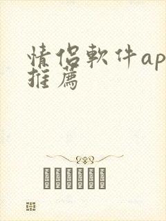 情侣软件app推荐