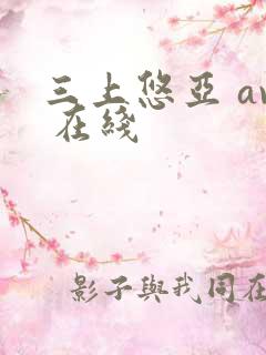 三上悠亚 av 在线