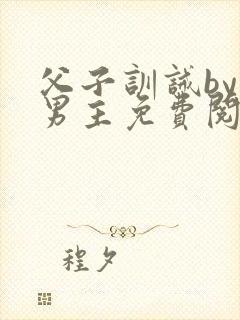 父子训诫by双男主免费阅读