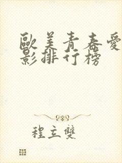欧美青春爱情电影排行榜