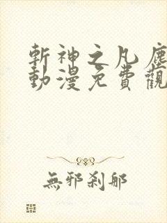 斩神之凡尘神域动漫免费观第二季
