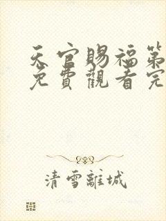 天官赐福第二季免费观看完整版动漫vs影视网