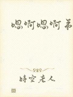 嗯啊嗯啊弟弟