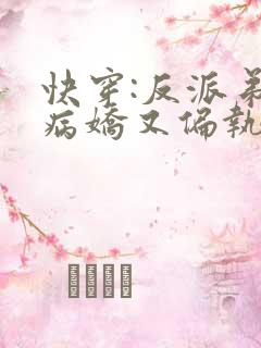 快穿:反派弟弟病娇又偏执