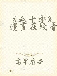 《血十字》修女漫画在线看