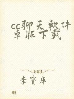 cc聊天软件安卓版下载