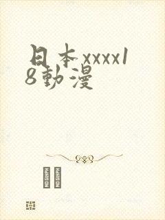 日本xxxx18动漫