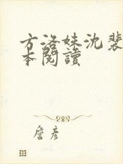 方洛姝沈裴司全本阅读