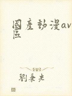 国产动漫av一区