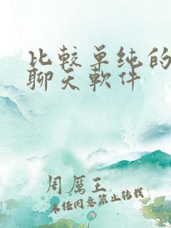 比较单纯的交友聊天软件