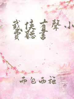 武侠有声小说免费听书