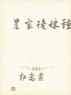 农家后娘种田忙