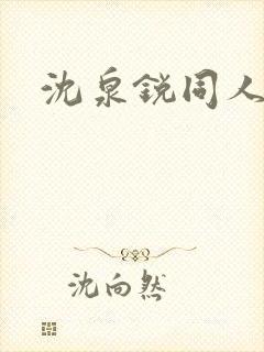 沈泉锐同人文