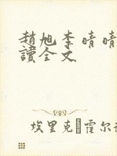 赵旭李晴晴免费读全文