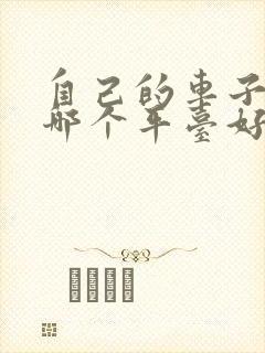 自己的车子出租哪个平台好