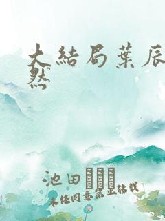 大结局叶辰萧初然