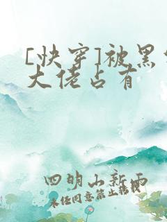 [快穿]被黑化大佬占有