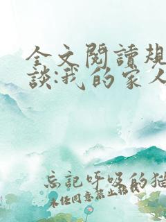 全文阅读规则怪谈:我的家人不正常