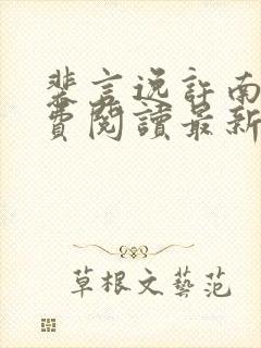 裴言逸许南蓁免费阅读最新章节更新内容