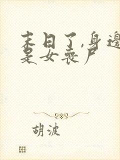 末日了,身边都是女丧尸