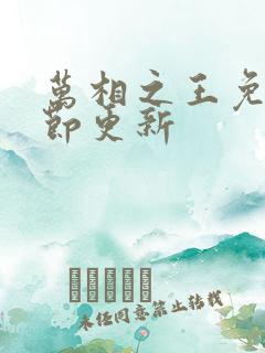 万相之王免费章节更新