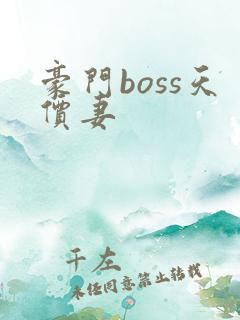 豪门boss天价妻