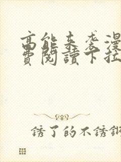 高能来袭漫画免费阅读下拉式六漫画