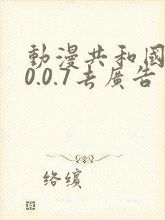 动漫共和国1.0.0.7去广告