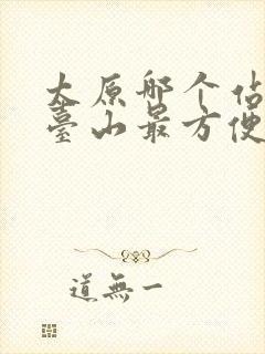 太原哪个站去五台山最方便