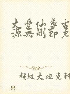 大爱仙尊古月方源无删节免费阅读