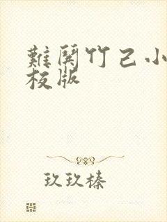 难哄竹己小说精校版