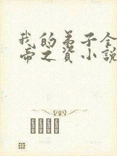 我的弟子全是大帝之资小说版免费