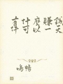 有什么赚钱的软件可以一天赚50元