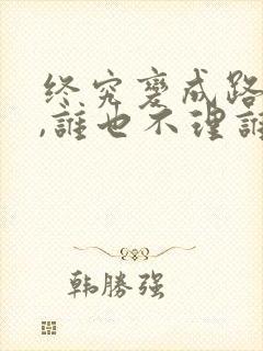 终究变成路人了,谁也不理谁了