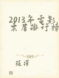 2013年电影票房排行榜前十名